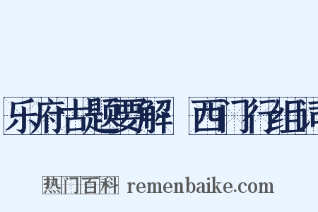 乐府古题要解·西门行组词是什么意思的图片